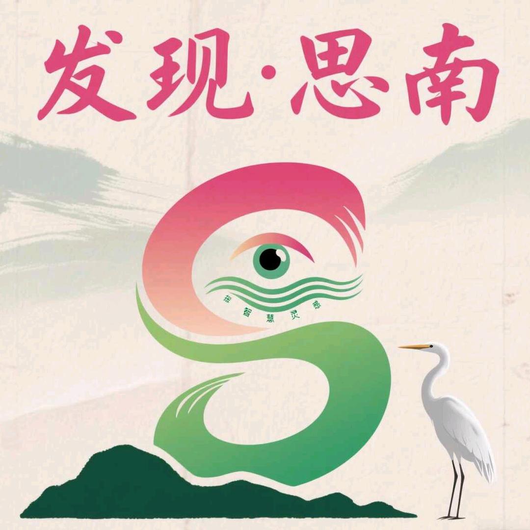 发现·思南