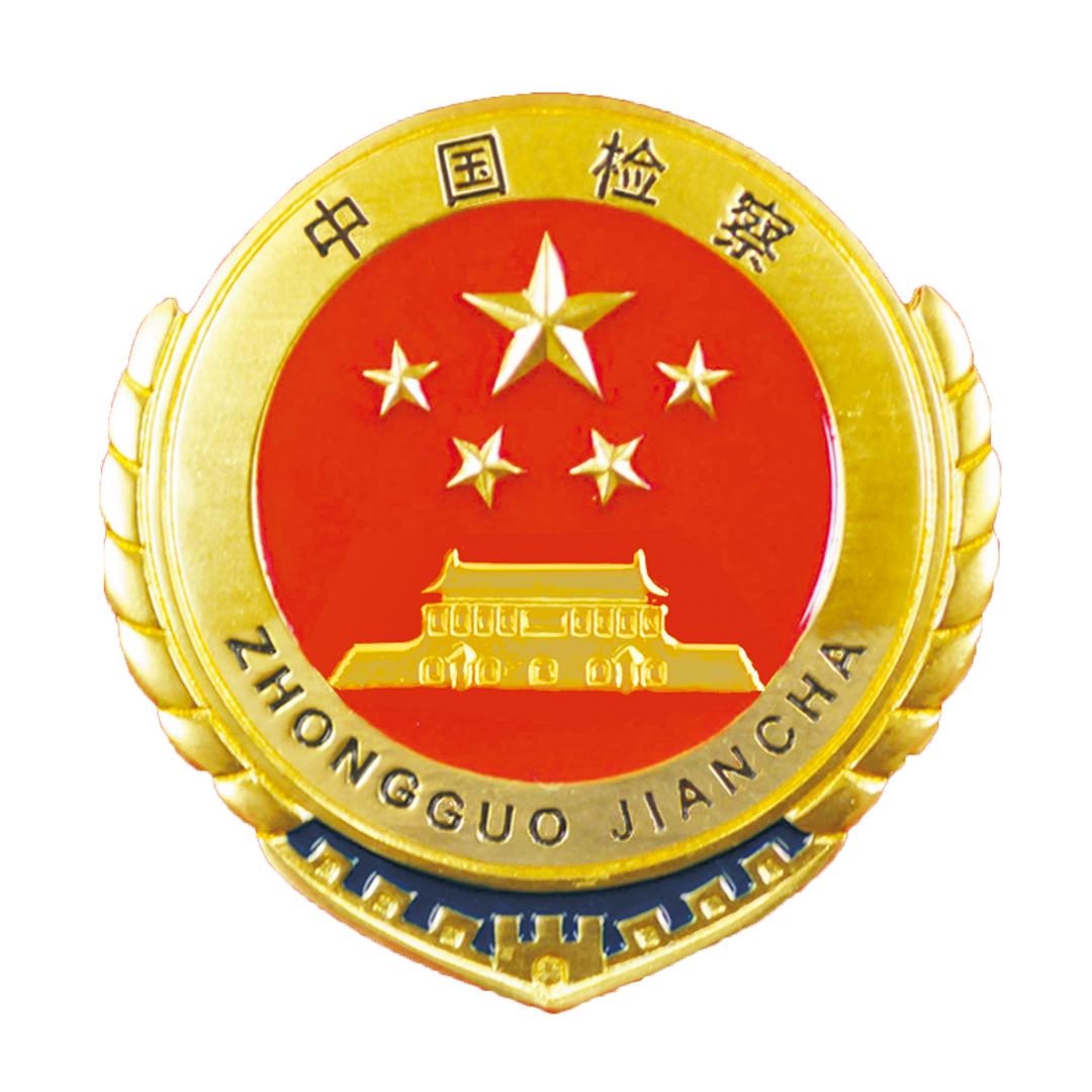 山南市人民检察院