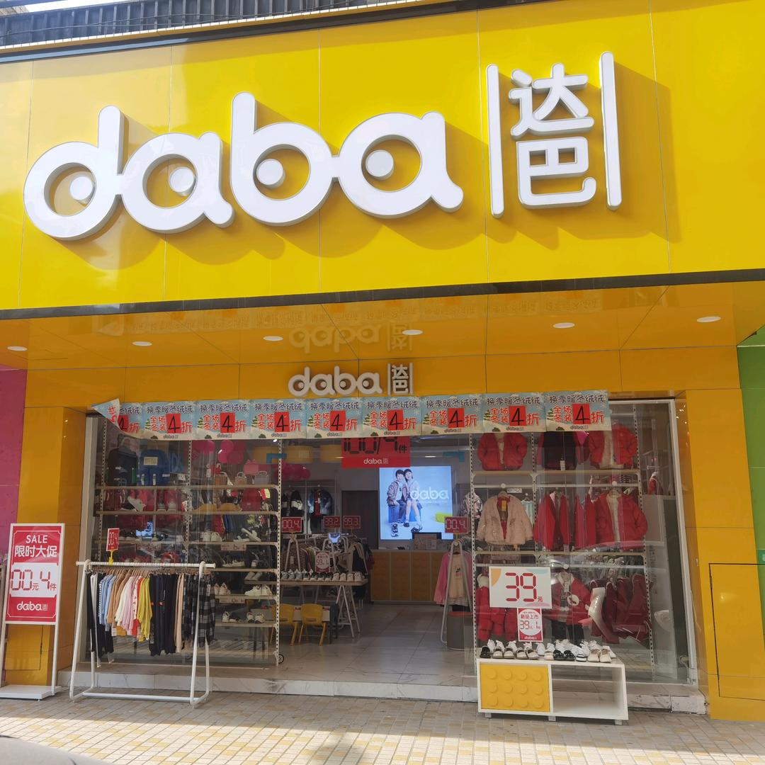 金澳华庭(达巴)童装