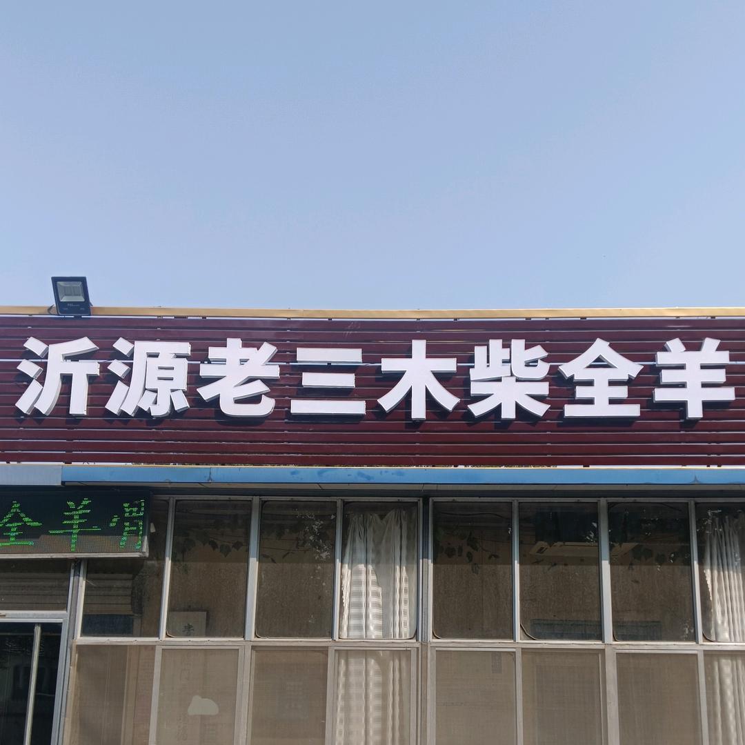 青州沂源老三木柴全羊