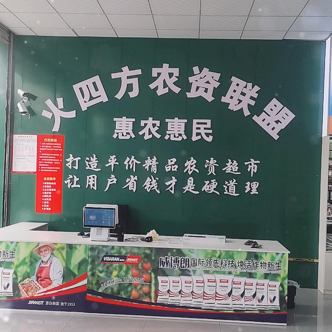 火四方农资（青神店）