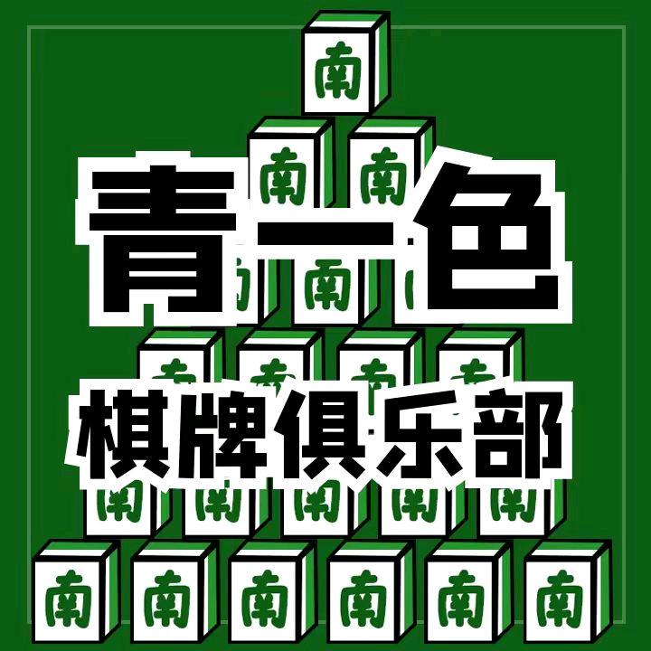 青一色棋牌俱乐部（大观店）