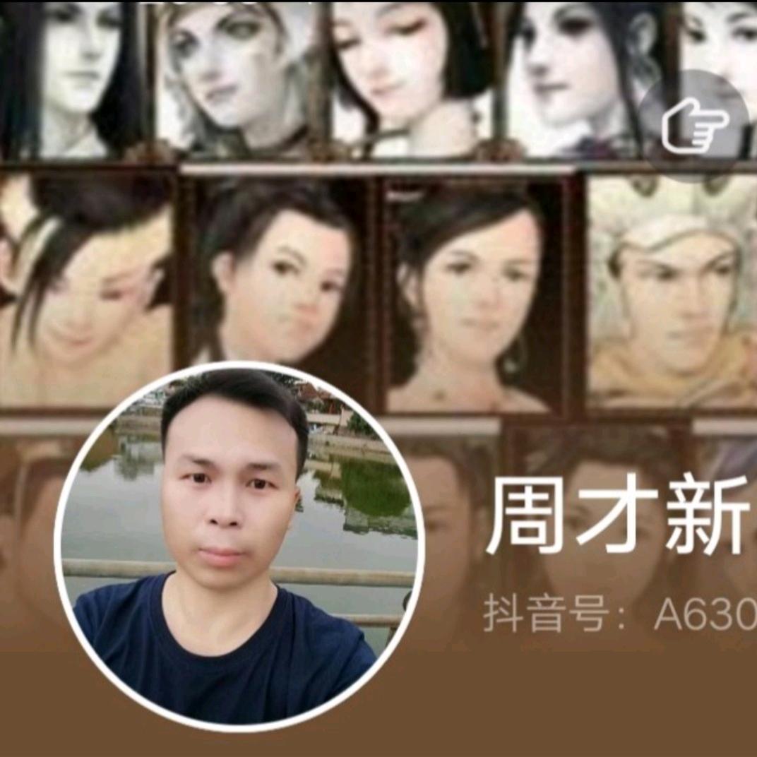周才新回忆中头像
