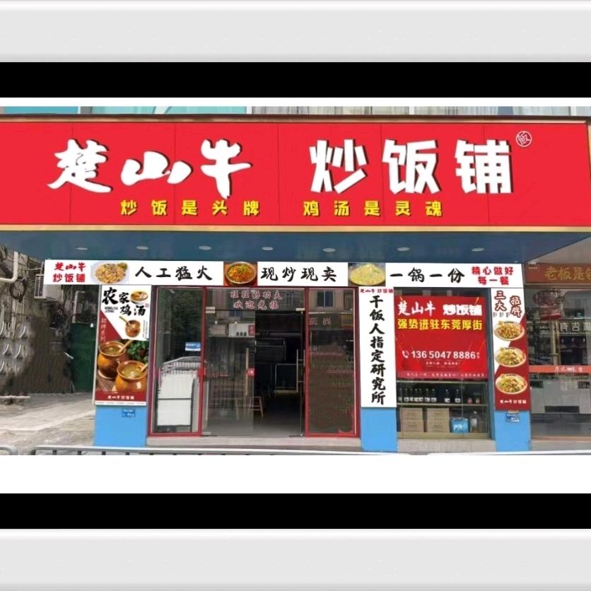 楚山牛炒饭铺（厚街大道店2）