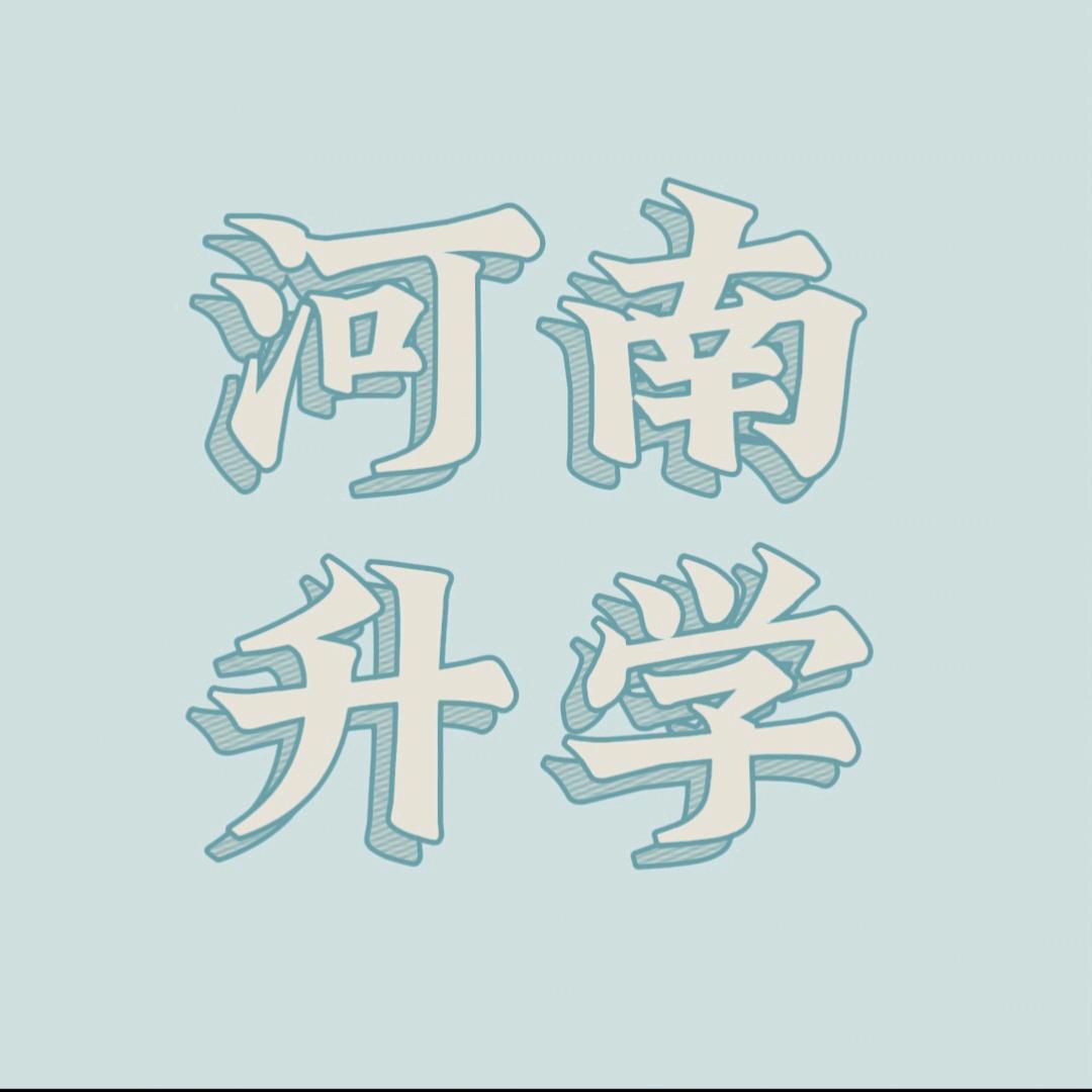 楠楠老师讲升学