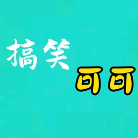 搞笑可可