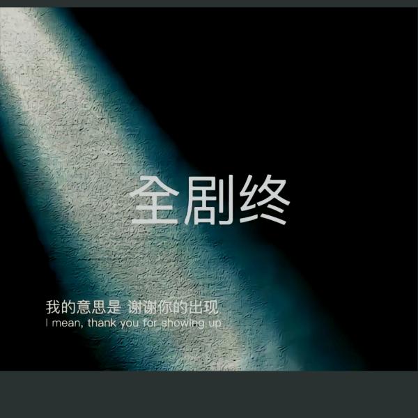 1人生如梦