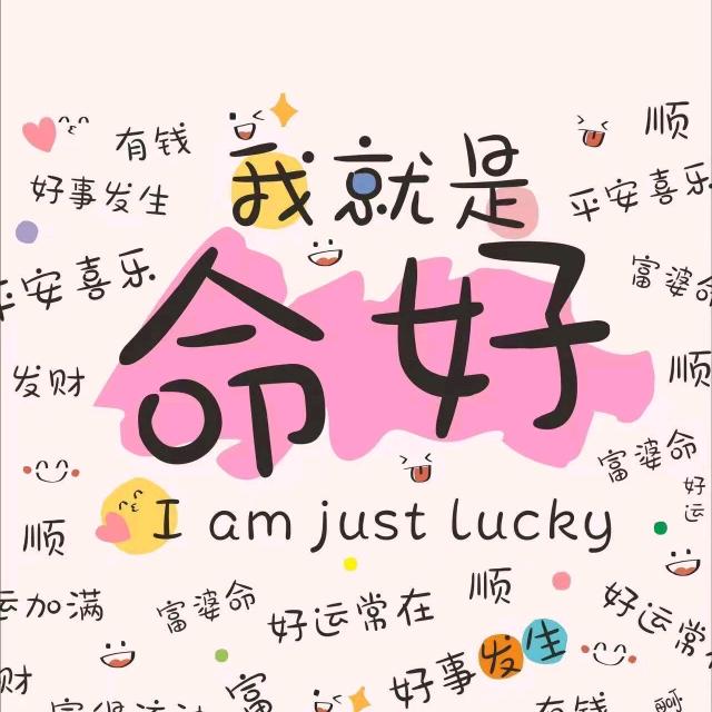 知足常乐😜