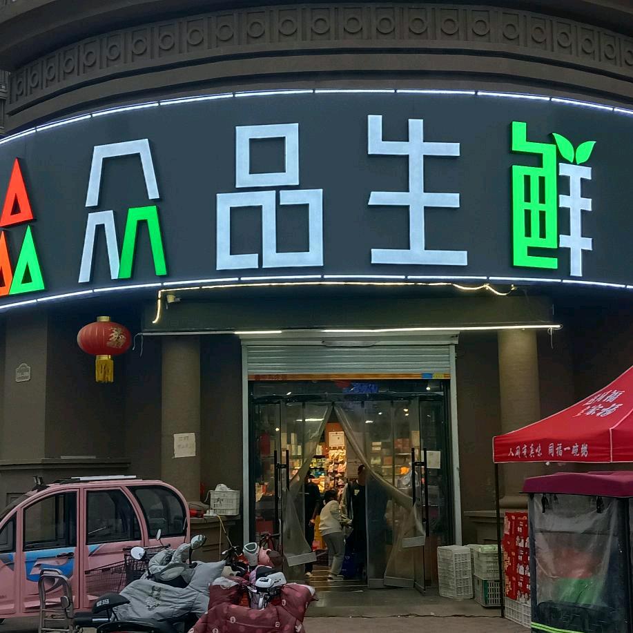 凯旋门众品生鲜超市