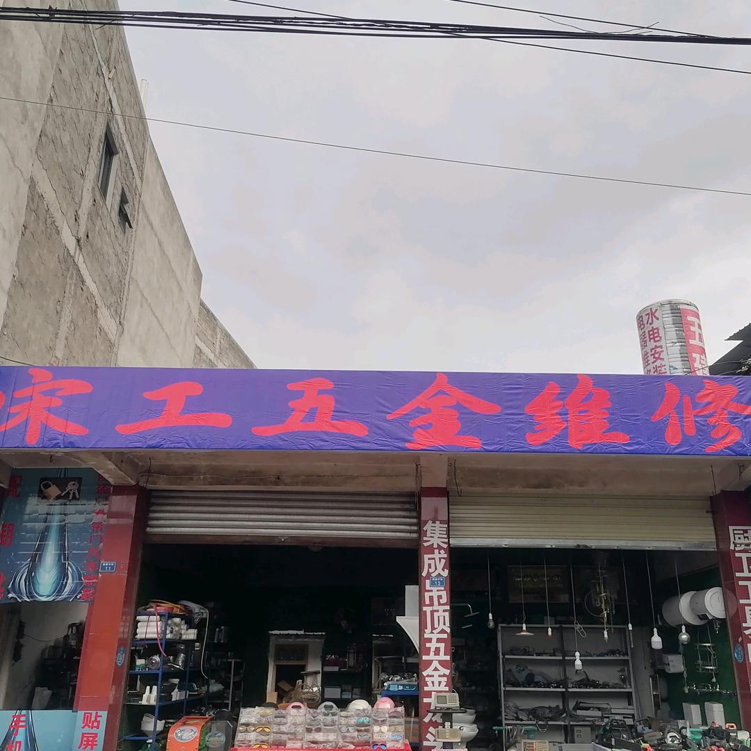 宋工五金维修