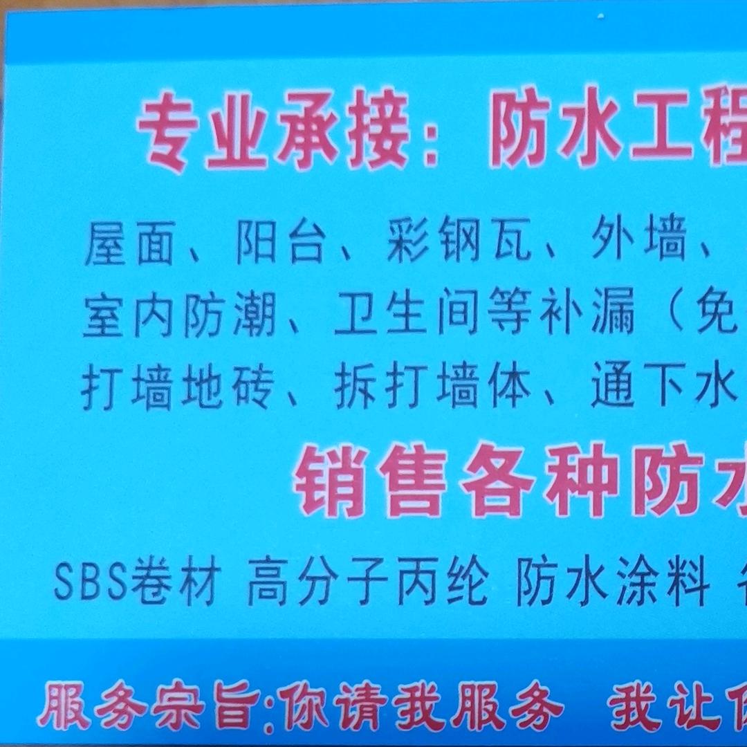 邓氏防水，专业防水，专业补漏