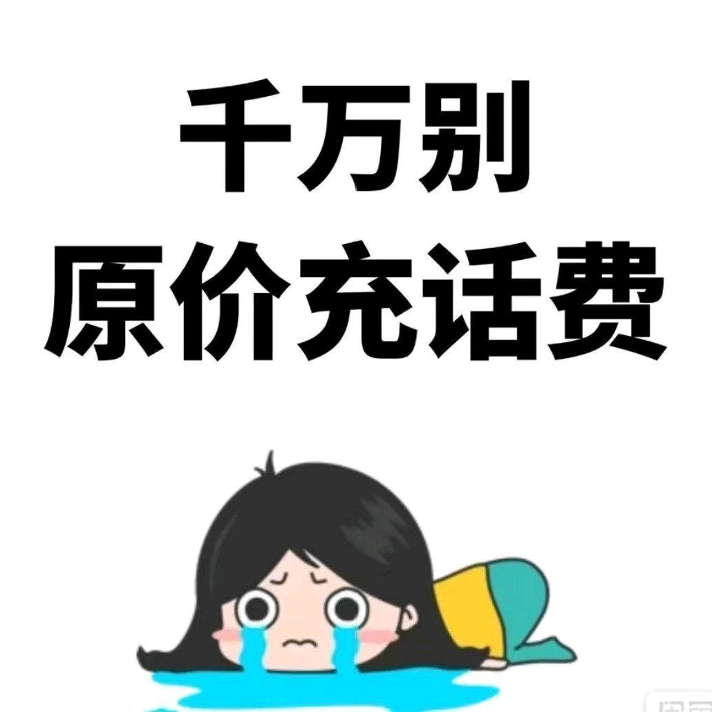 不要原价充话费了