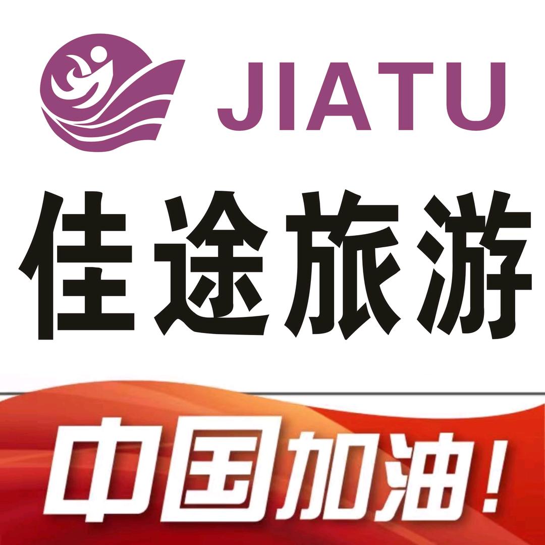佳途旅游~你身边的旅游专家