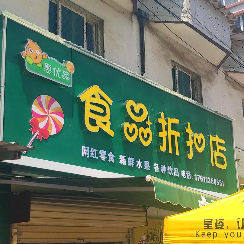 沁阳市惠优品食品销售店