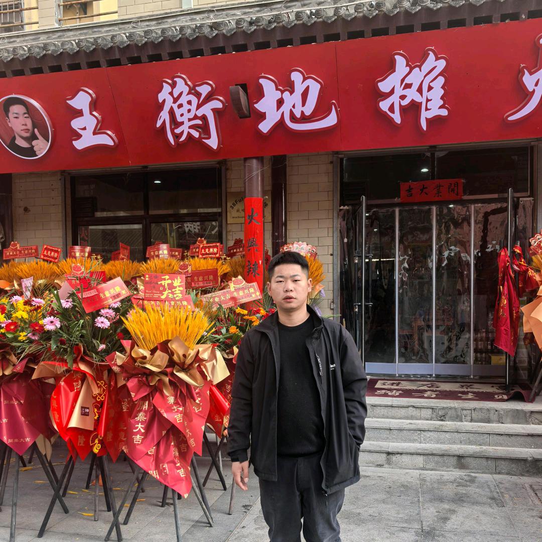 王衡地摊火锅