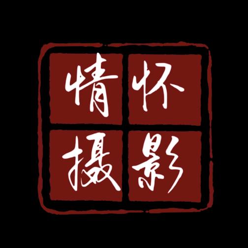 情怀摄影📷