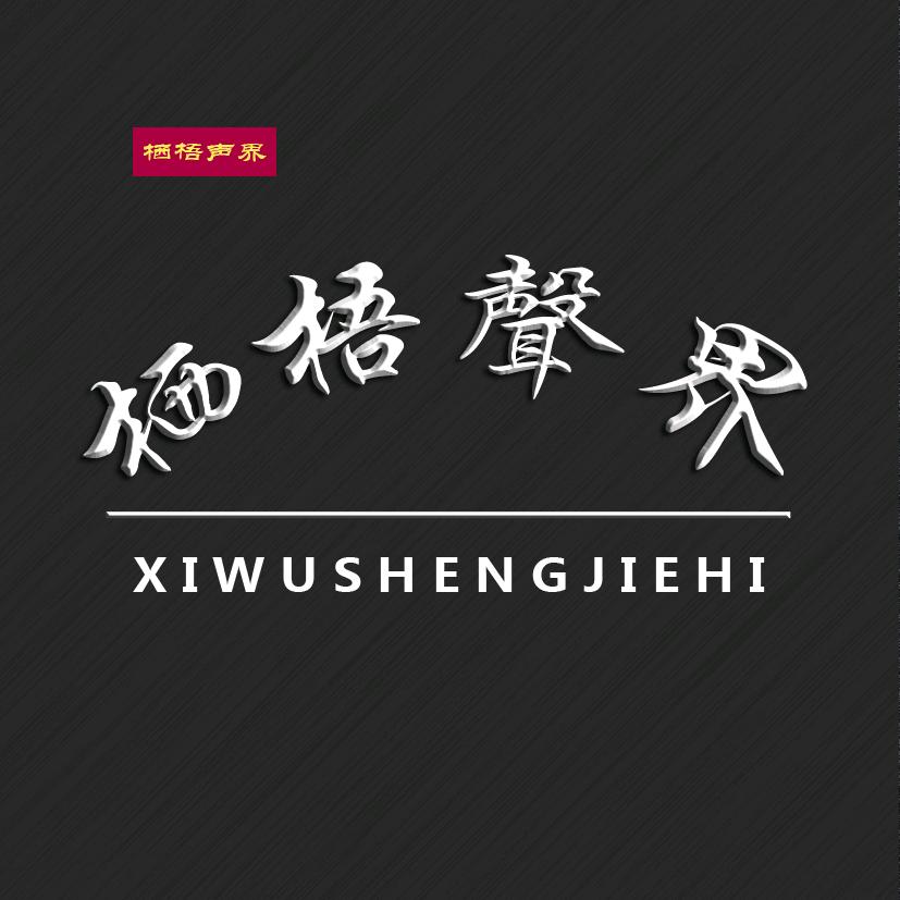 栖梧声界