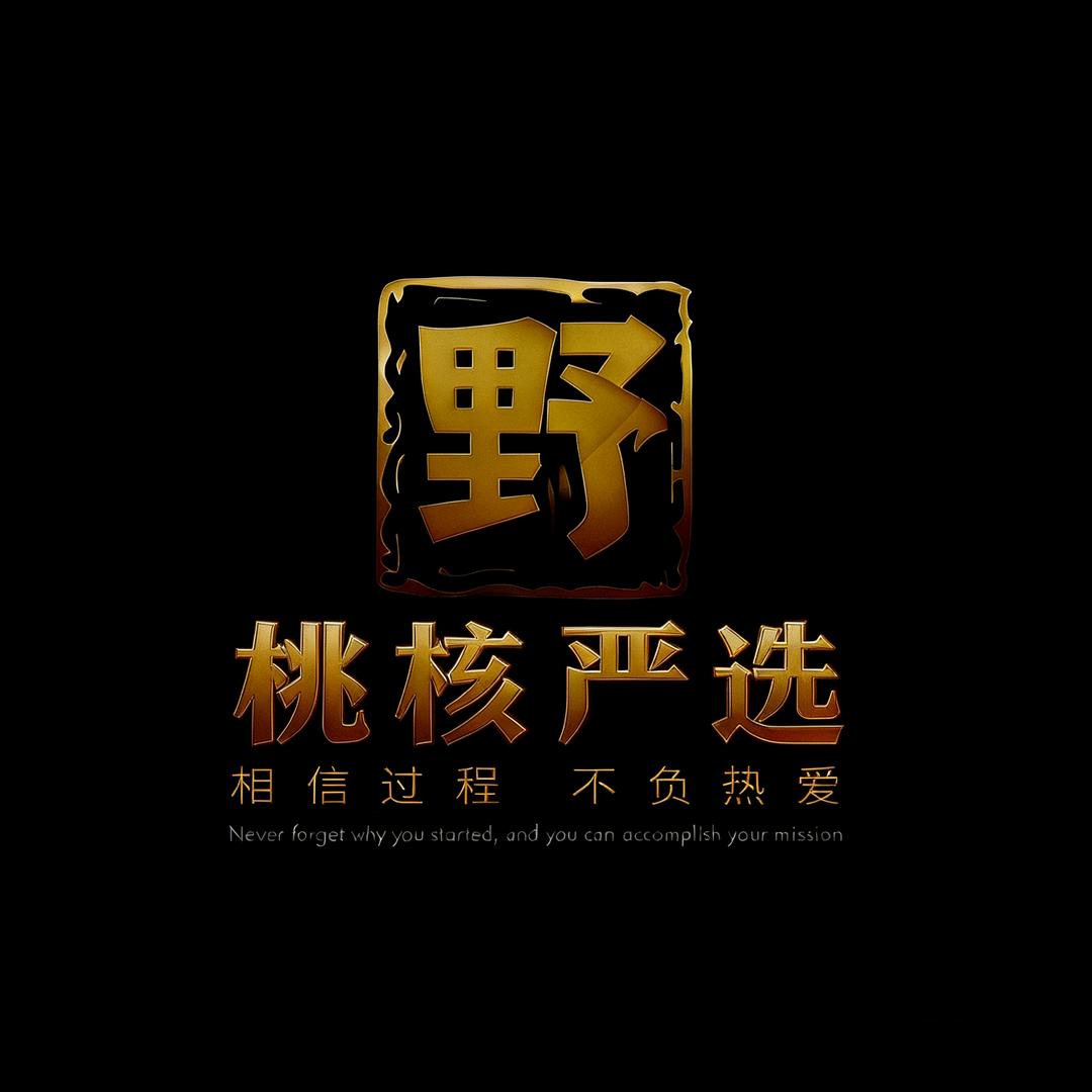 野生桃核精品严选☞大赫