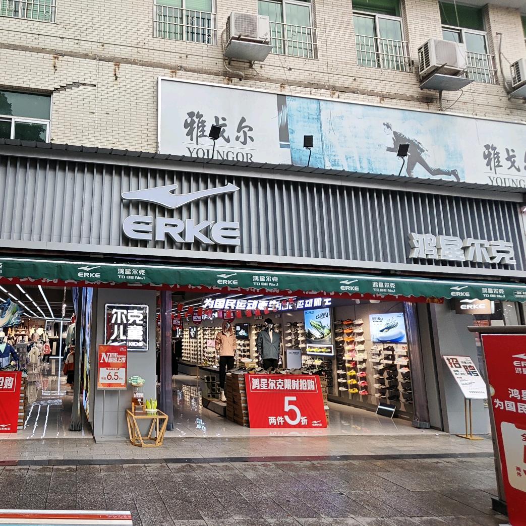 德阳鸿星尔克北街店-阿元