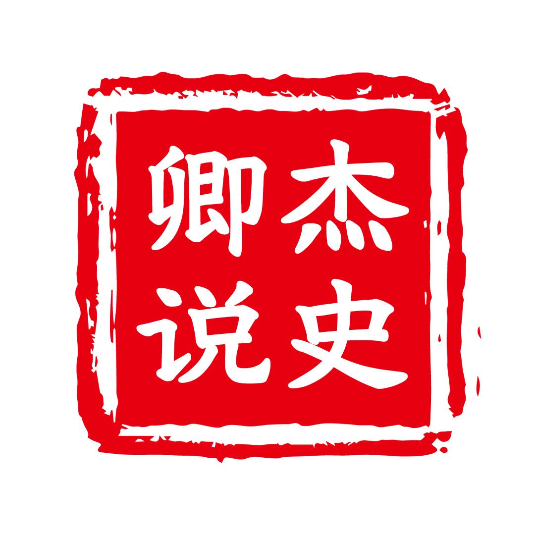 卿杰说史