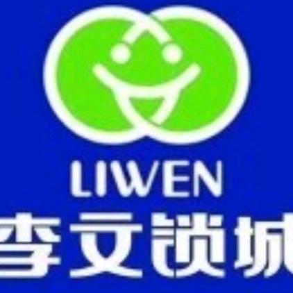 李文锁城易俗河