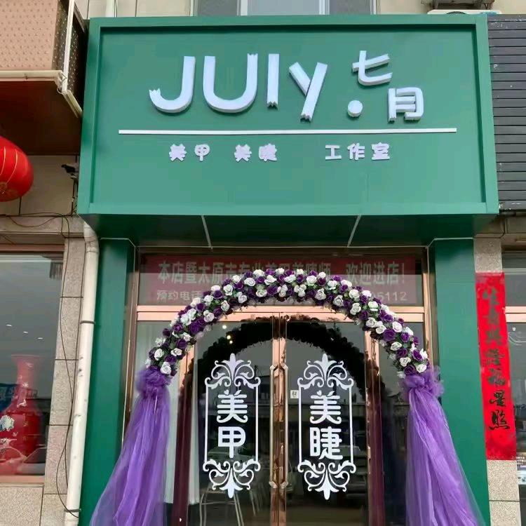 七月July 美甲美睫天镇店
