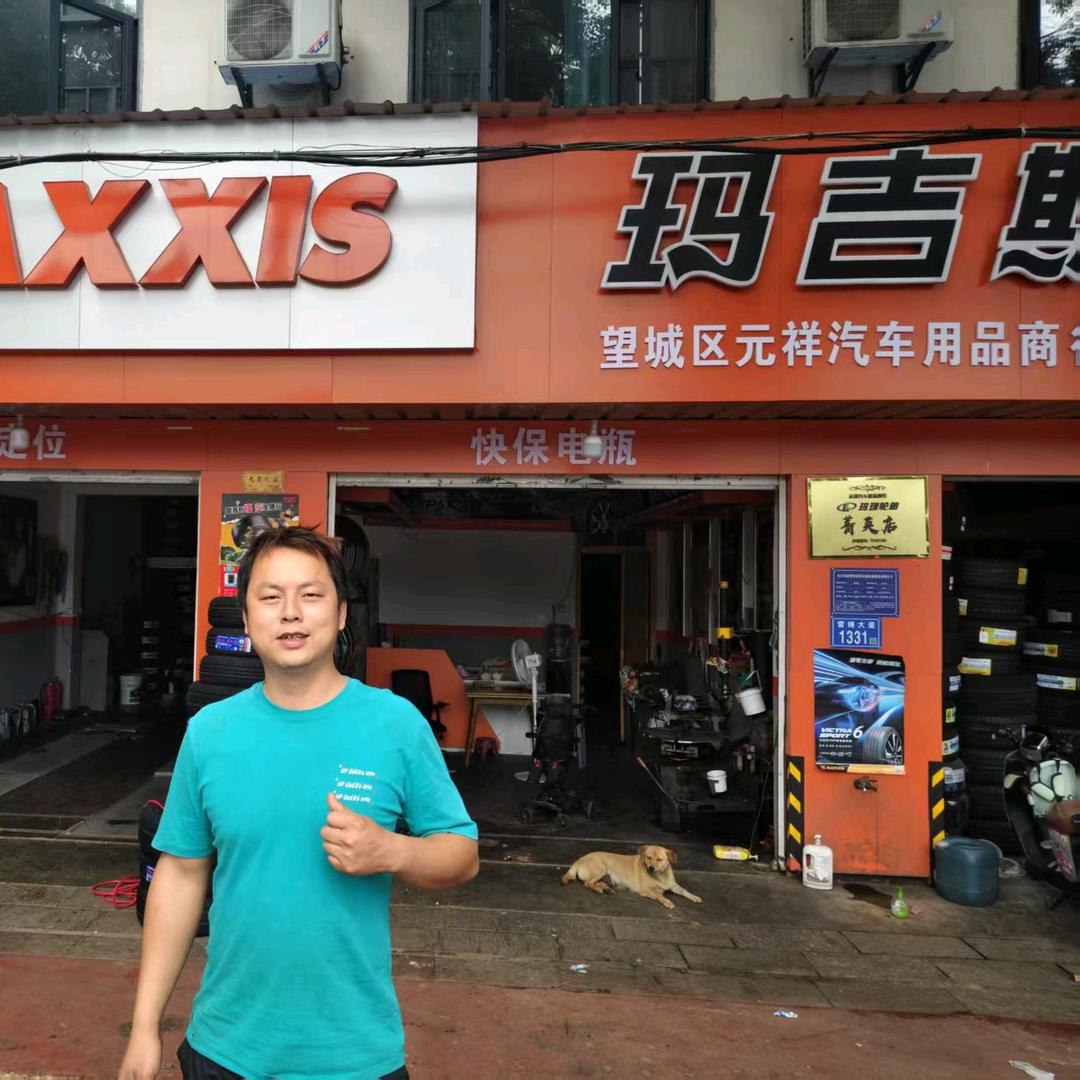 玛吉斯轮胎(元祥汽车用品商行)