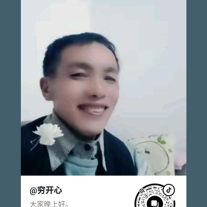 穷开心