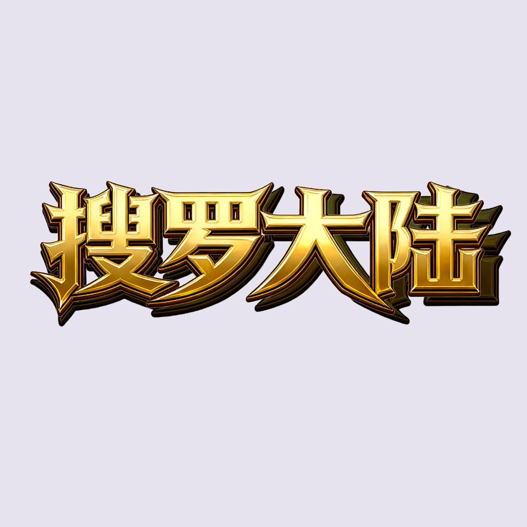 搜罗大陆拍卖阁