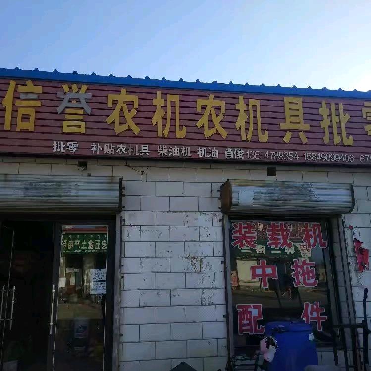 杭锦后旗三道桥镇信誉农机批零
