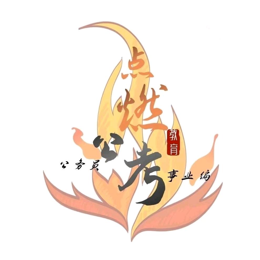 点燃公考