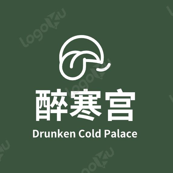 醉寒宫