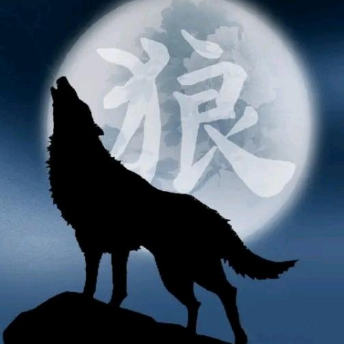 孤狼