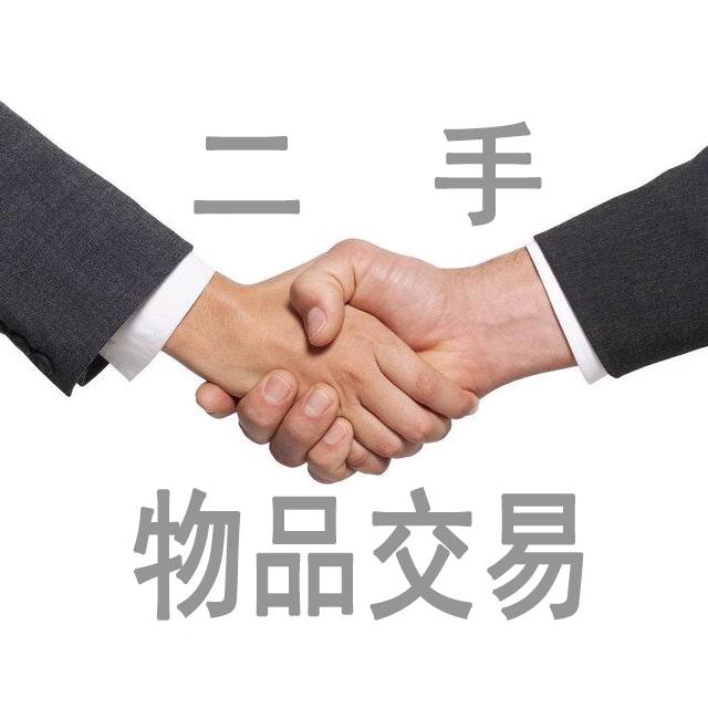 永城二手闲置物品