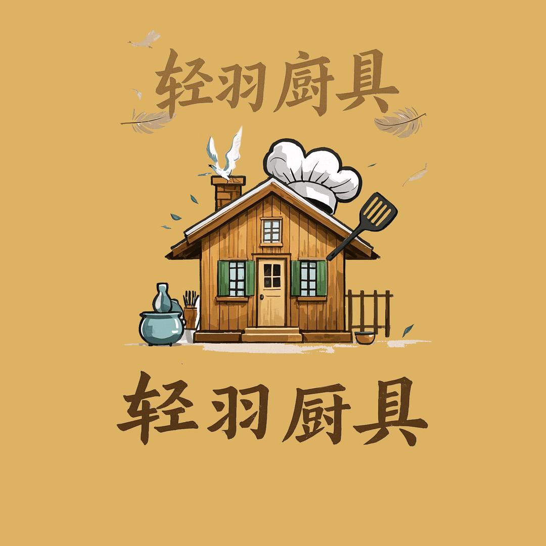 轻羽厨具家居馆