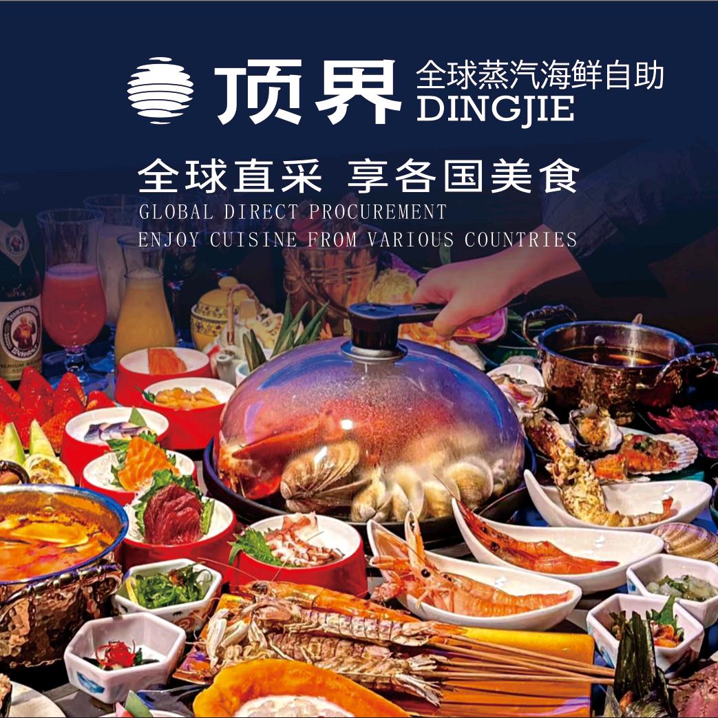 顶界•全球蒸汽海鲜自助