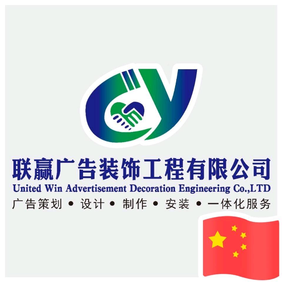 赣州市联赢广告装饰工程有限公司