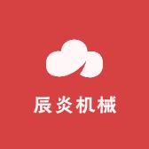 辰炎机械制造企业店