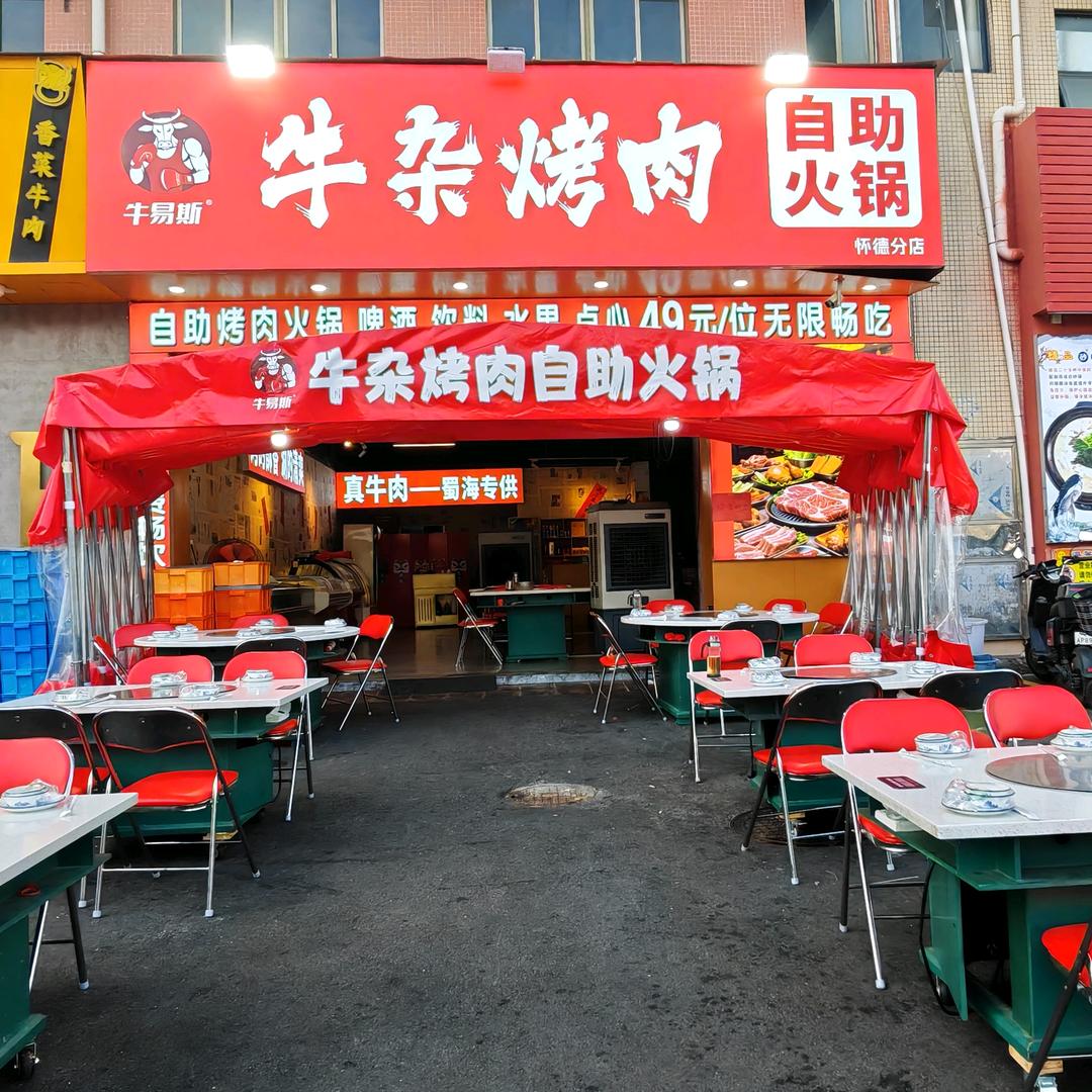 牛易斯广州牛杂烤肉自助火锅