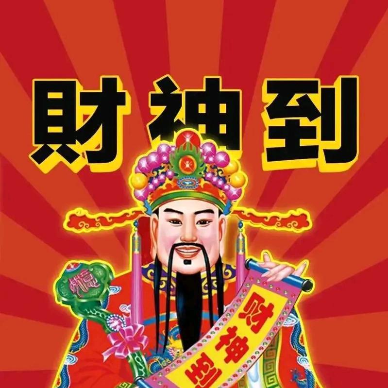 祝愿我主页购物的朋友都遇到财神