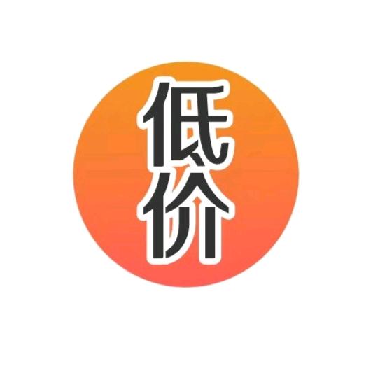 底价特卖