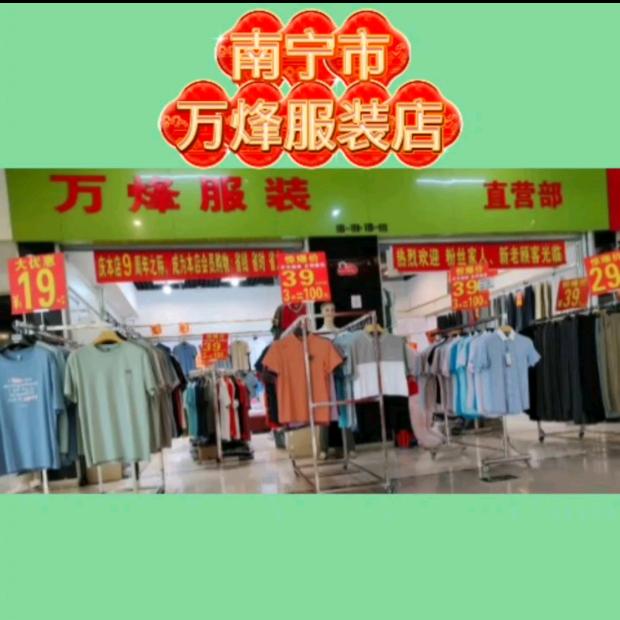 南宁市万烽服装店(9月11日21点直播)