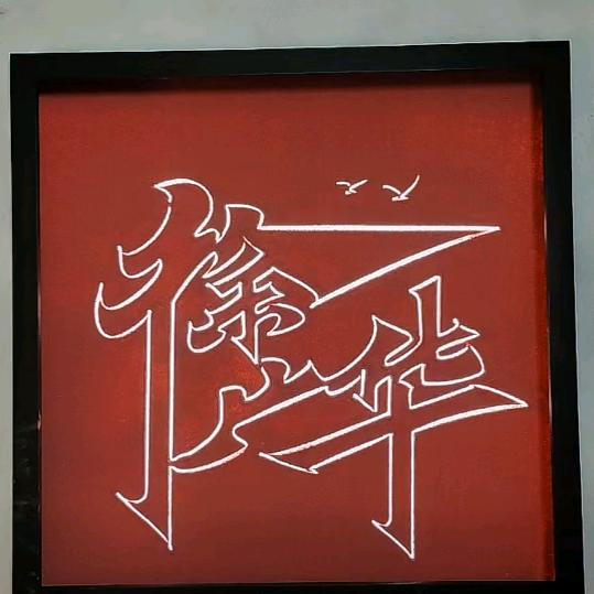 曾经