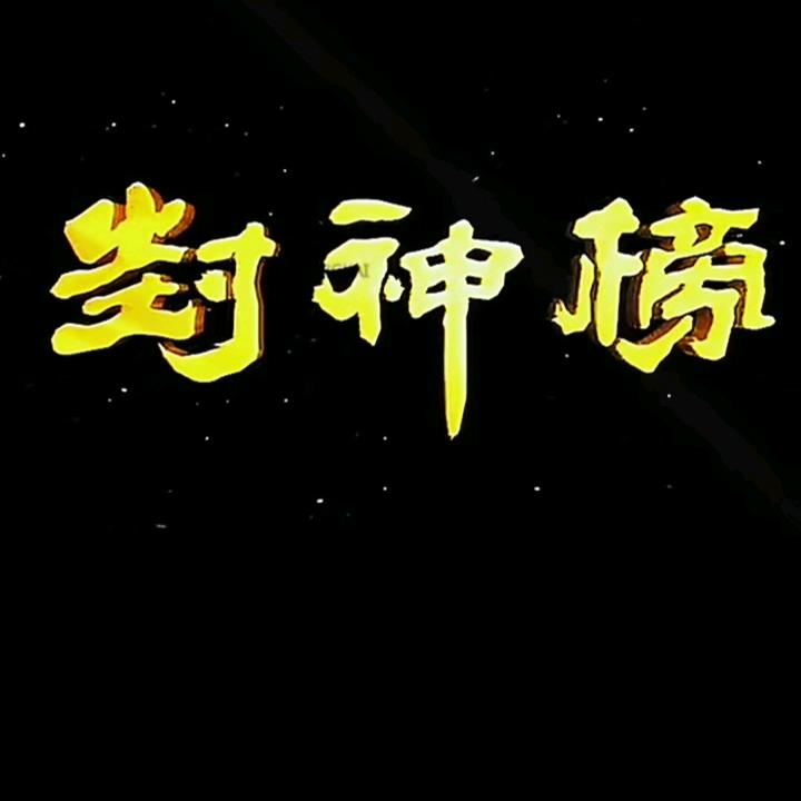 韦六叔