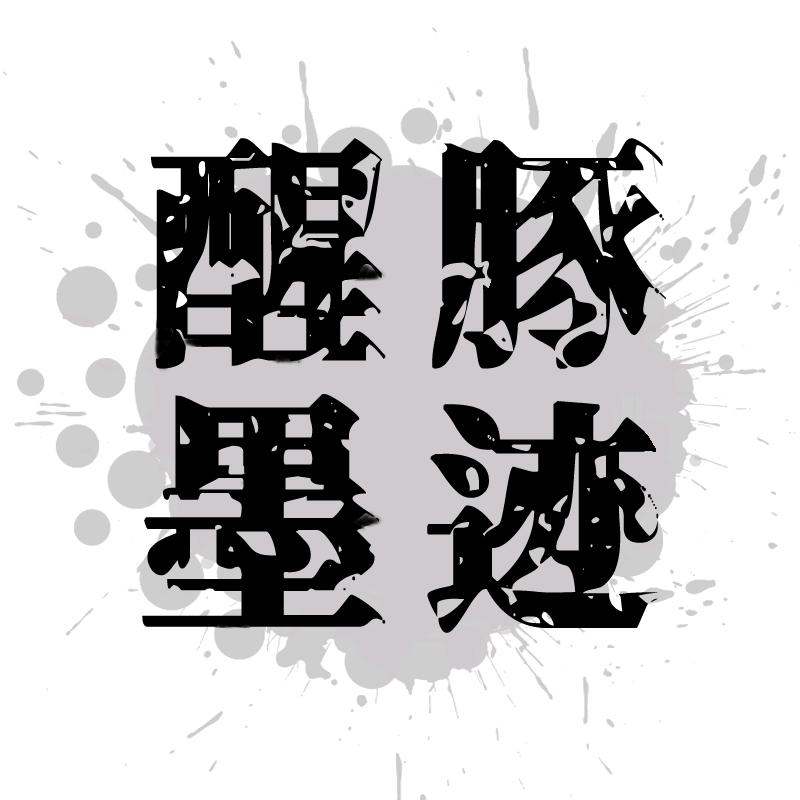醒豚墨迹