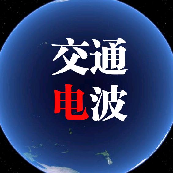 交通电波