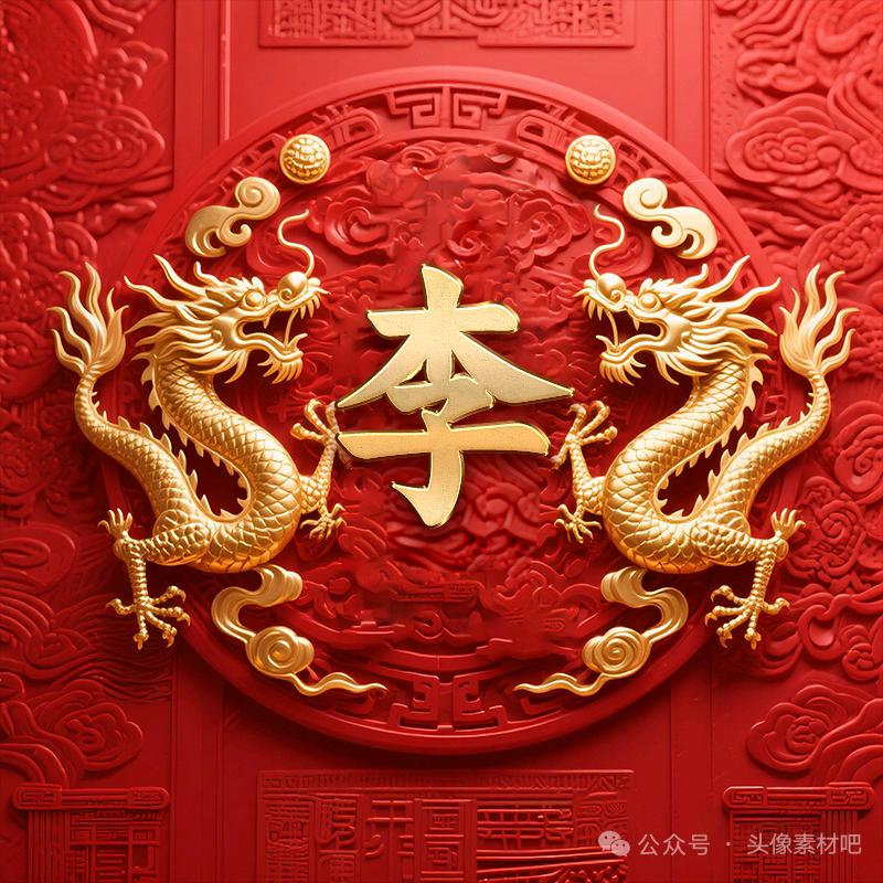 李平安;