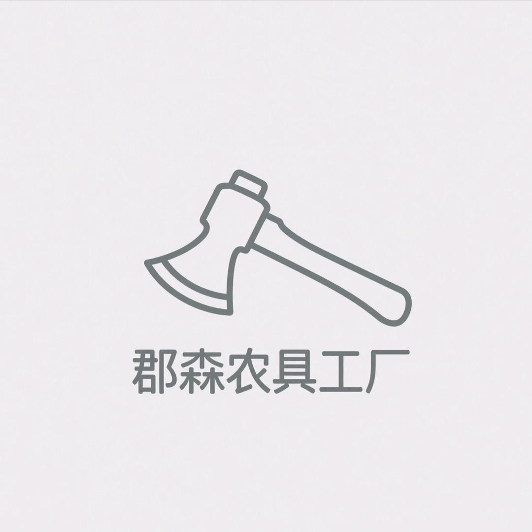 郡森农具工厂