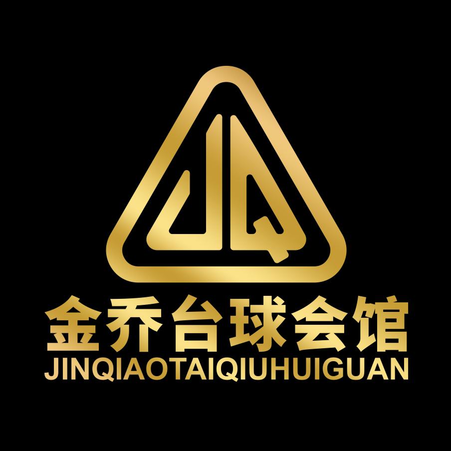 金乔台球棋牌会馆