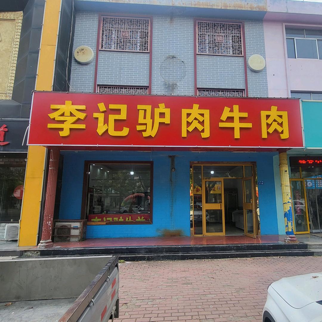 李记驴肉牛肉